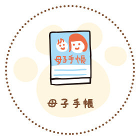 母子手帳
