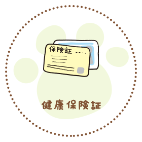 健康保険証