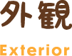 外観 Exterior