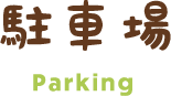 駐車場 Parking