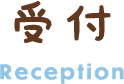 受付 Reception