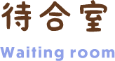 待合室 Waiting room