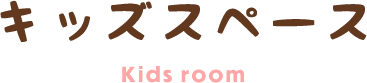 キッズスペース Kids room