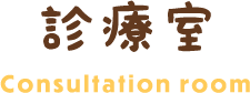 診療室 Consultation room