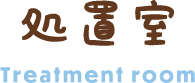 処置室 Treatment room