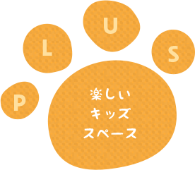 楽しいキッズスペース
