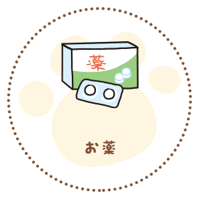お薬
