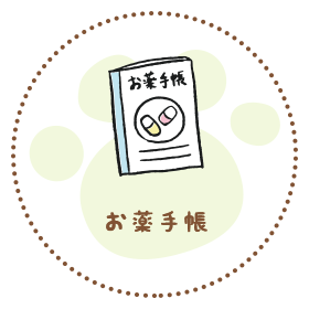 お薬手帳