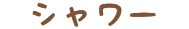 シャワー