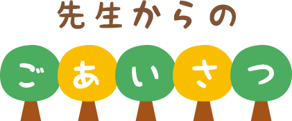 先生からのごあいさつ