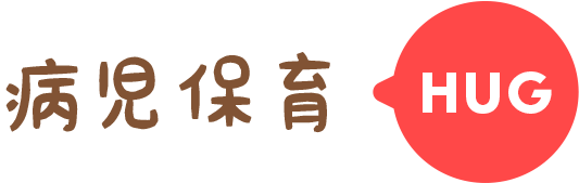 病児保育HUG