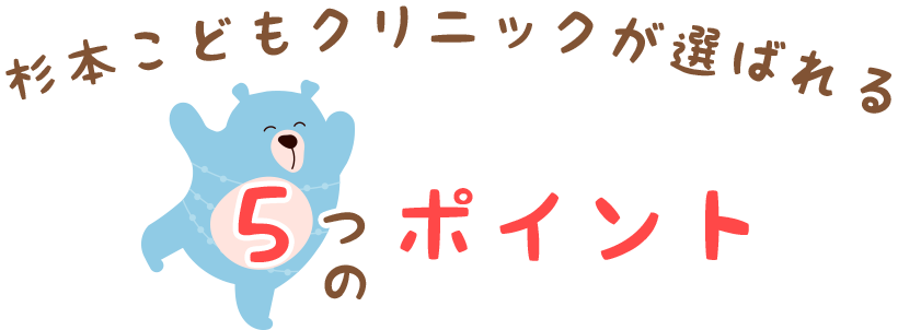 杉本こどもクリニックが選ばれる5つのポイント