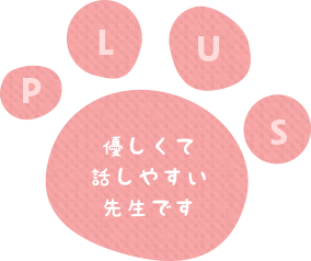 優しくて話しやすい先生です