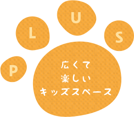 広くて楽しいキッズスペース