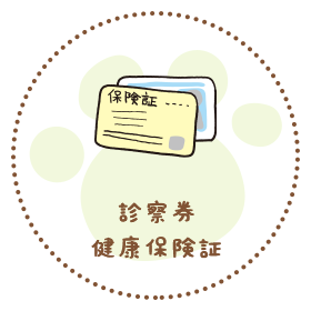 診察券健康保険証