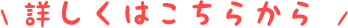 詳しくはこちらから